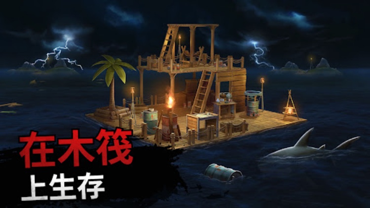 筏生存  海洋游牧模拟器