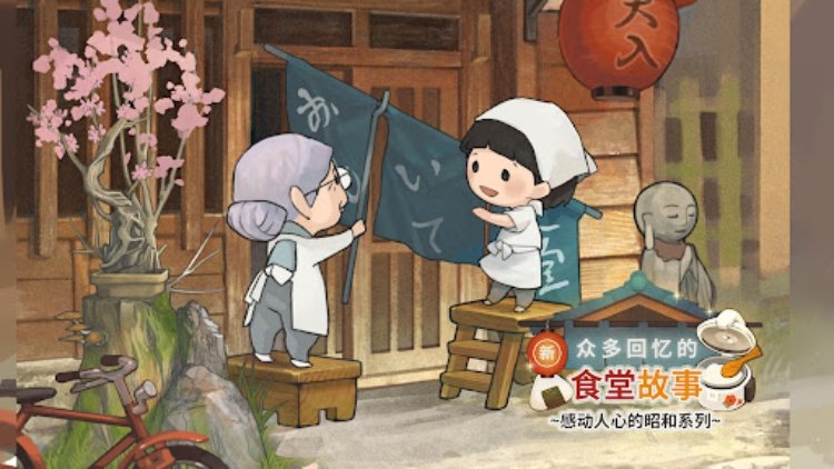 新·众多回忆的食堂故事 ~感动人心的昭和系列~