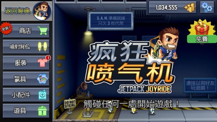 Jetpack Joyride  疯狂喷气机