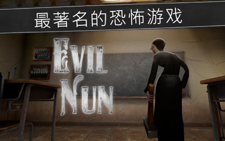 鬼修女：校园惊魂