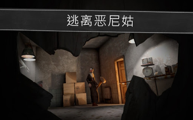 鬼修女：校园惊魂