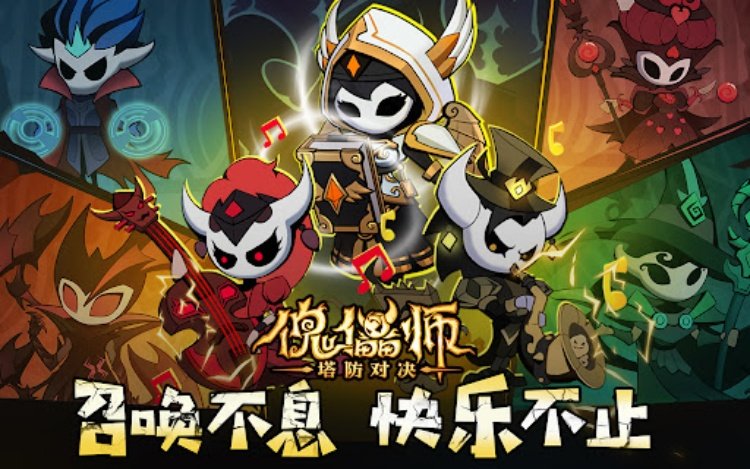 傀儡师：塔防对决