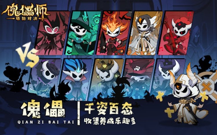 傀儡师：塔防对决
