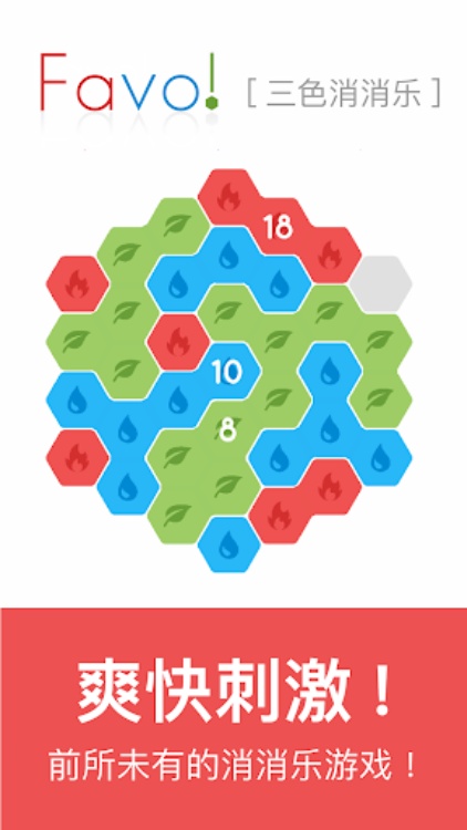 Favo!  三色消消乐
