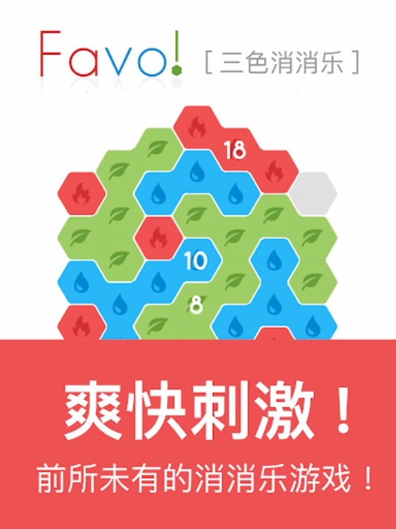 Favo!  三色消消乐
