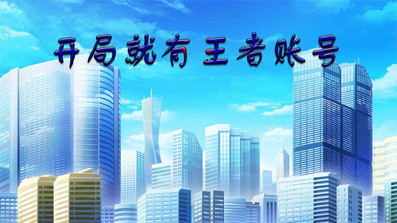 u5f00u5c40u5c31u6709u738bu8005u8d26u53f7