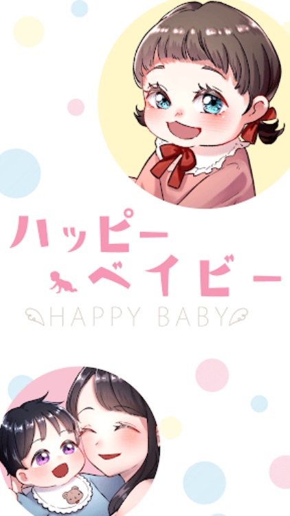 ハッピーベイビー