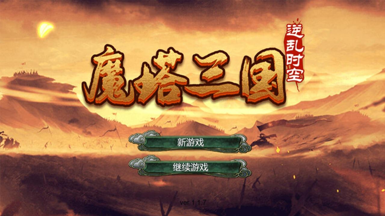 u9b54u5854u4e09u56fdu4e4bu9006u4e71u65f6u7a7a