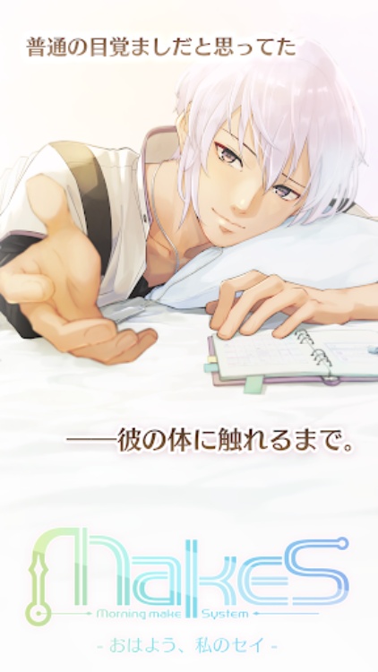MakeS ‐おはよう、私のセイ‐