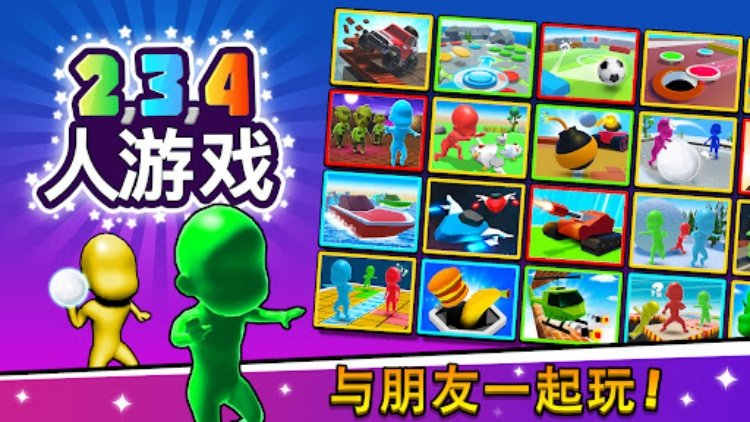 2 3 4 人游戏