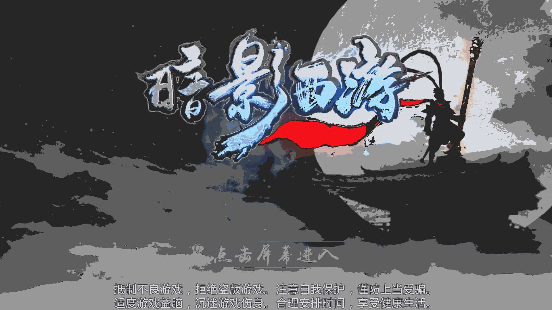 u6697u5f71u897fu6e38u7834u89e3u7248