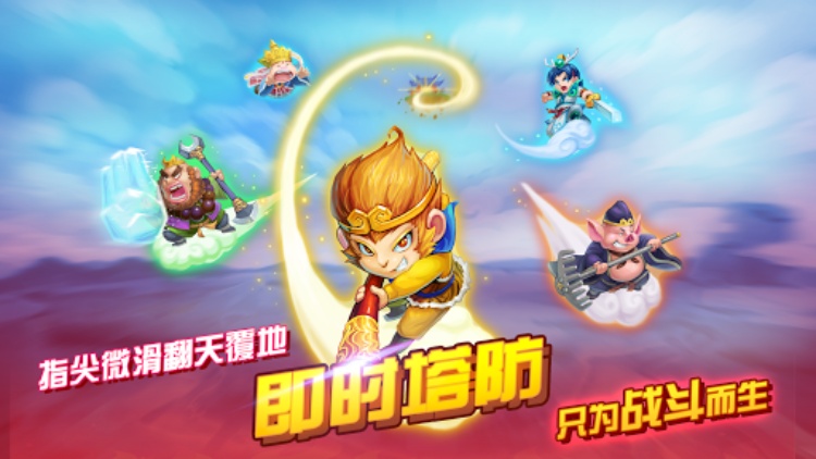 开心西游—妖怪必须死