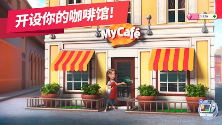 我的咖啡厅 — 餐厅游戏