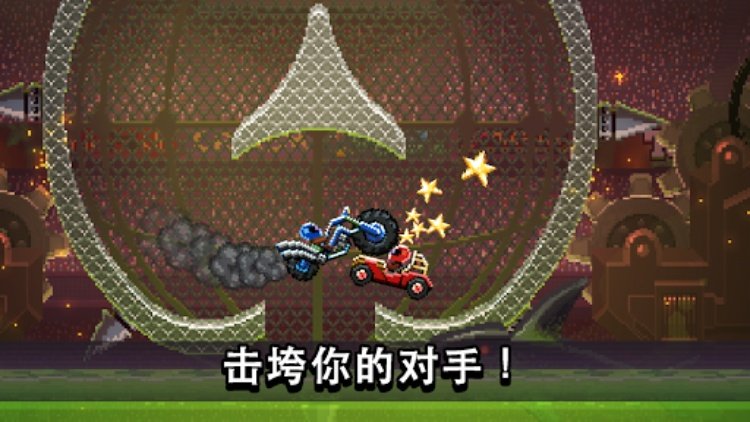 撞头赛车  Drive Ahead!  妙趣汽车大战