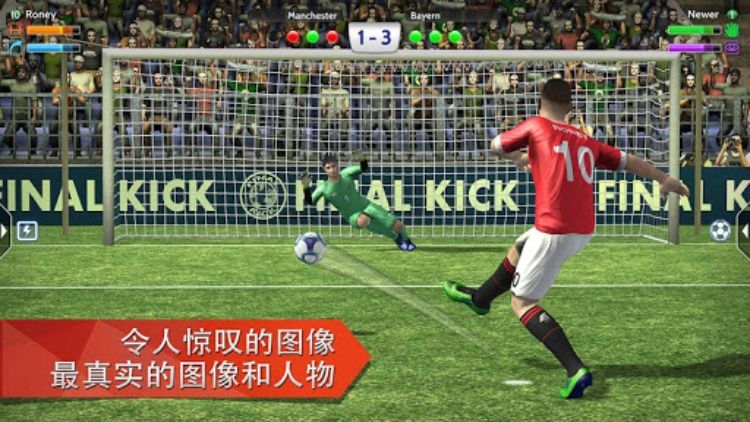 Final Kick 享受罚球时的紧张氛围