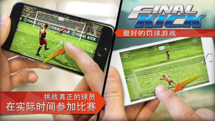 Final Kick 享受罚球时的紧张氛围