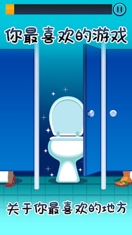 Toilet Time  洗手間遊戲