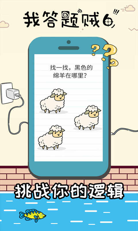 u6211u7b54u9898u8d3c6