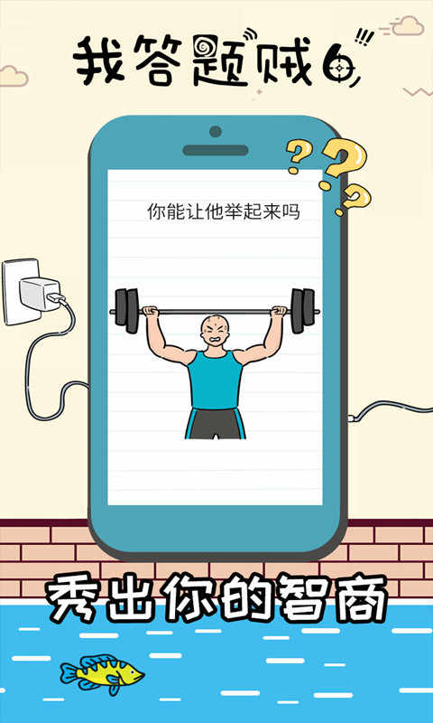u6211u7b54u9898u8d3c6