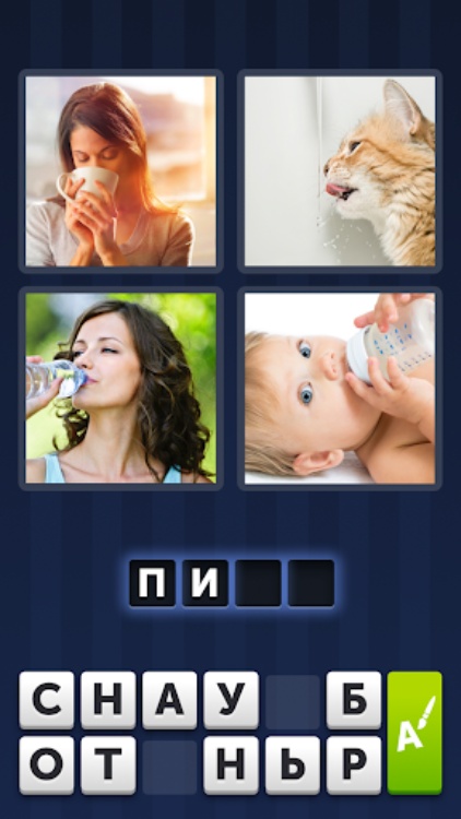 4 фотки 1 слово