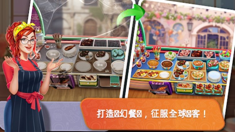 餐车厨师 烹饪游戏