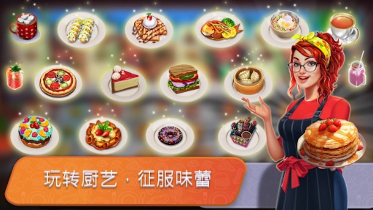 餐车厨师 烹饪游戏