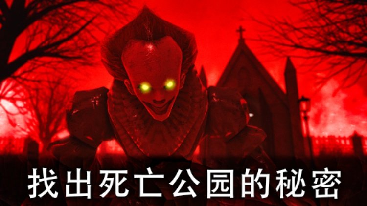 死亡公园2：可怕的小丑生存恐怖游戏