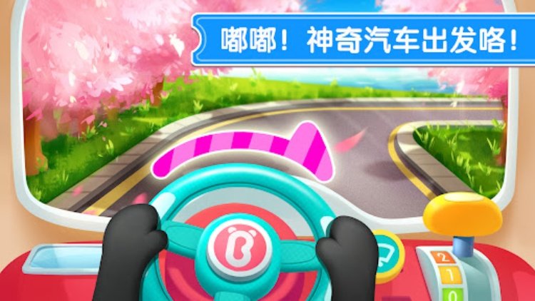 宝宝神奇汽车 宝宝巴士
