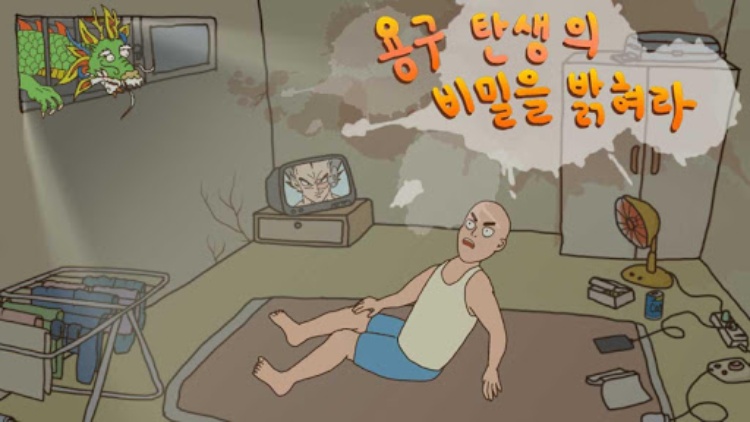 용구 탄생의 비밀