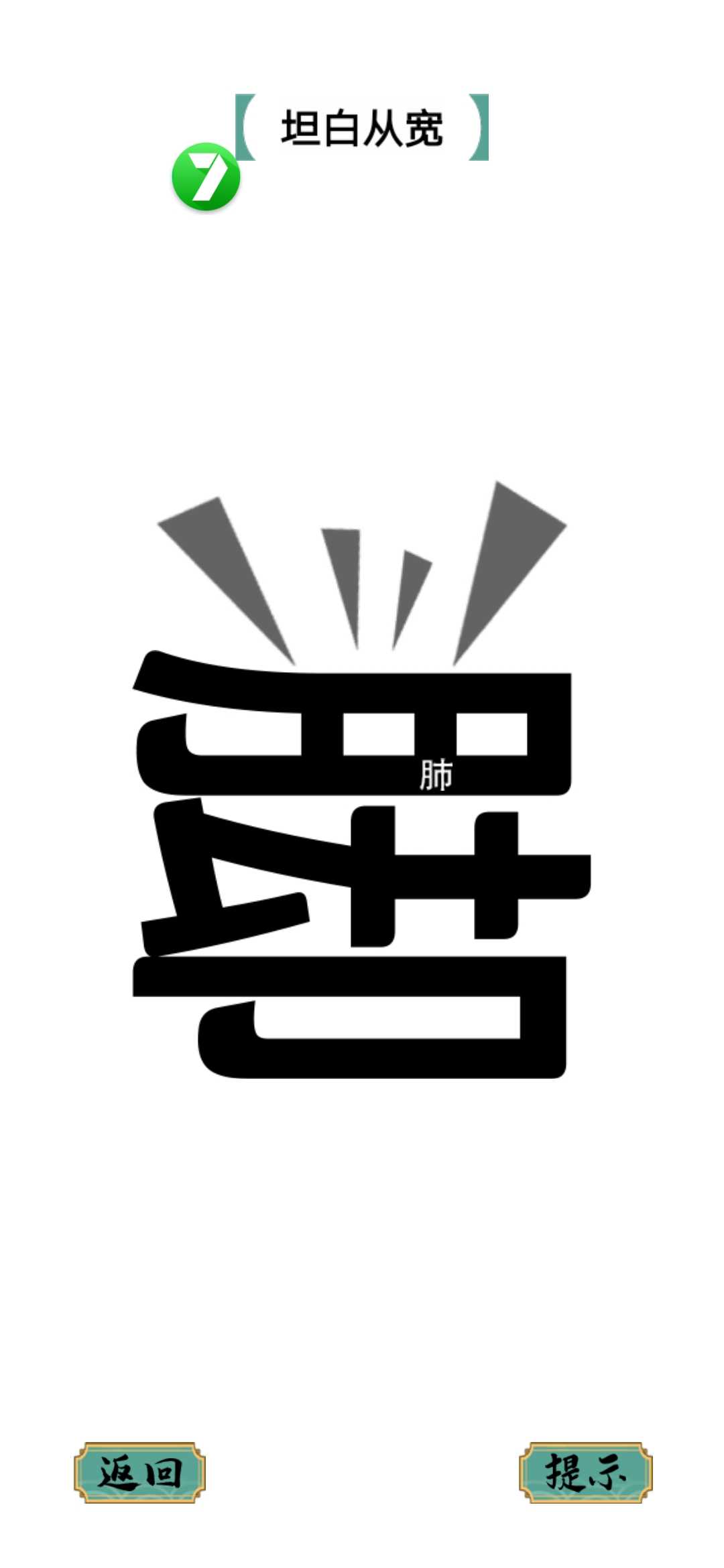 u6c49u5b57u586bu586bu770b