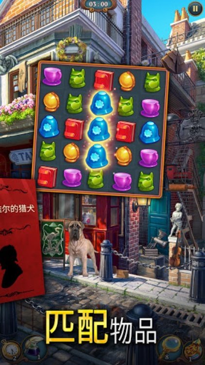 Sherlock：隐藏三消探案