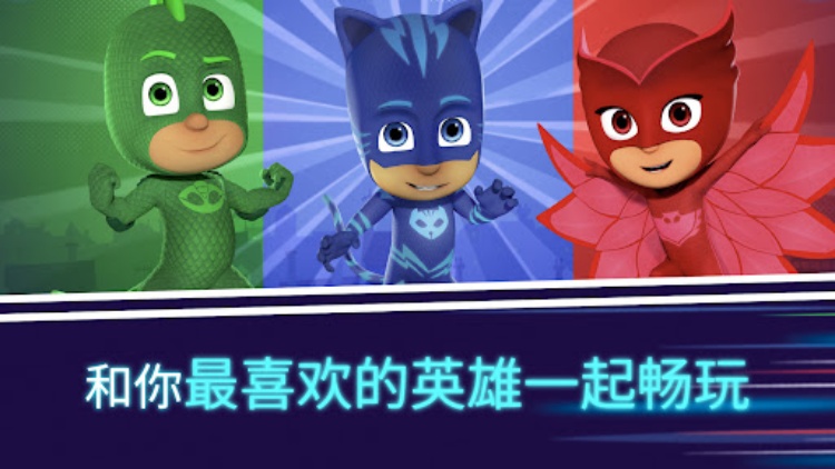 PJ Masks™ (睡衣小英雄)：月光英雄