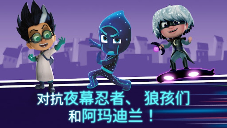 PJ Masks™ (睡衣小英雄)：月光英雄