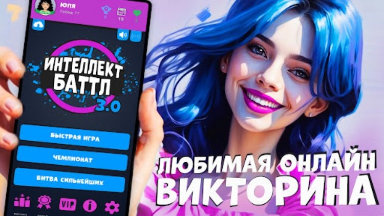 Интеллектбаттл