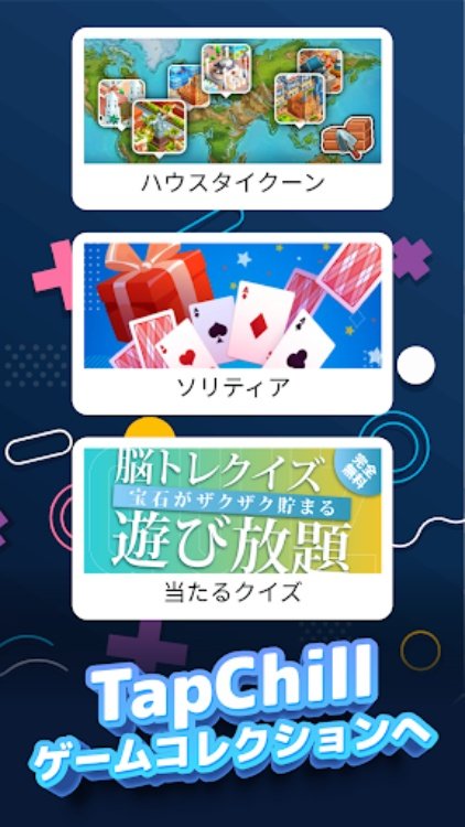 TapChill ゲームコレクション｜ハウスタイクーンなど