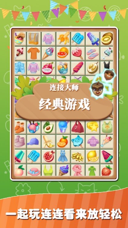 连接大师经典游戏