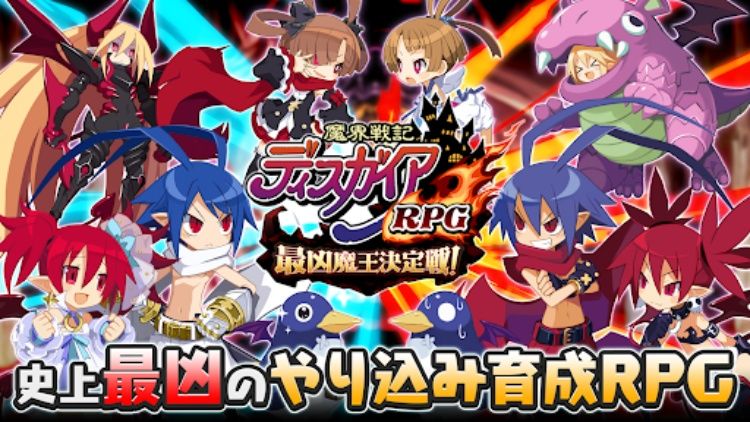 魔界戦記ディスガイアRPG ～最凶魔王決定戦！～