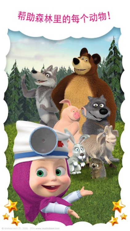 玛莎和熊：医院