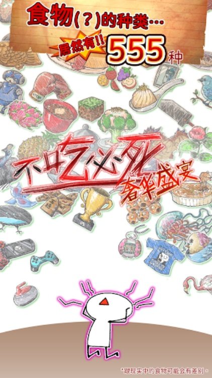 不吃必死 · 奢华盛宴