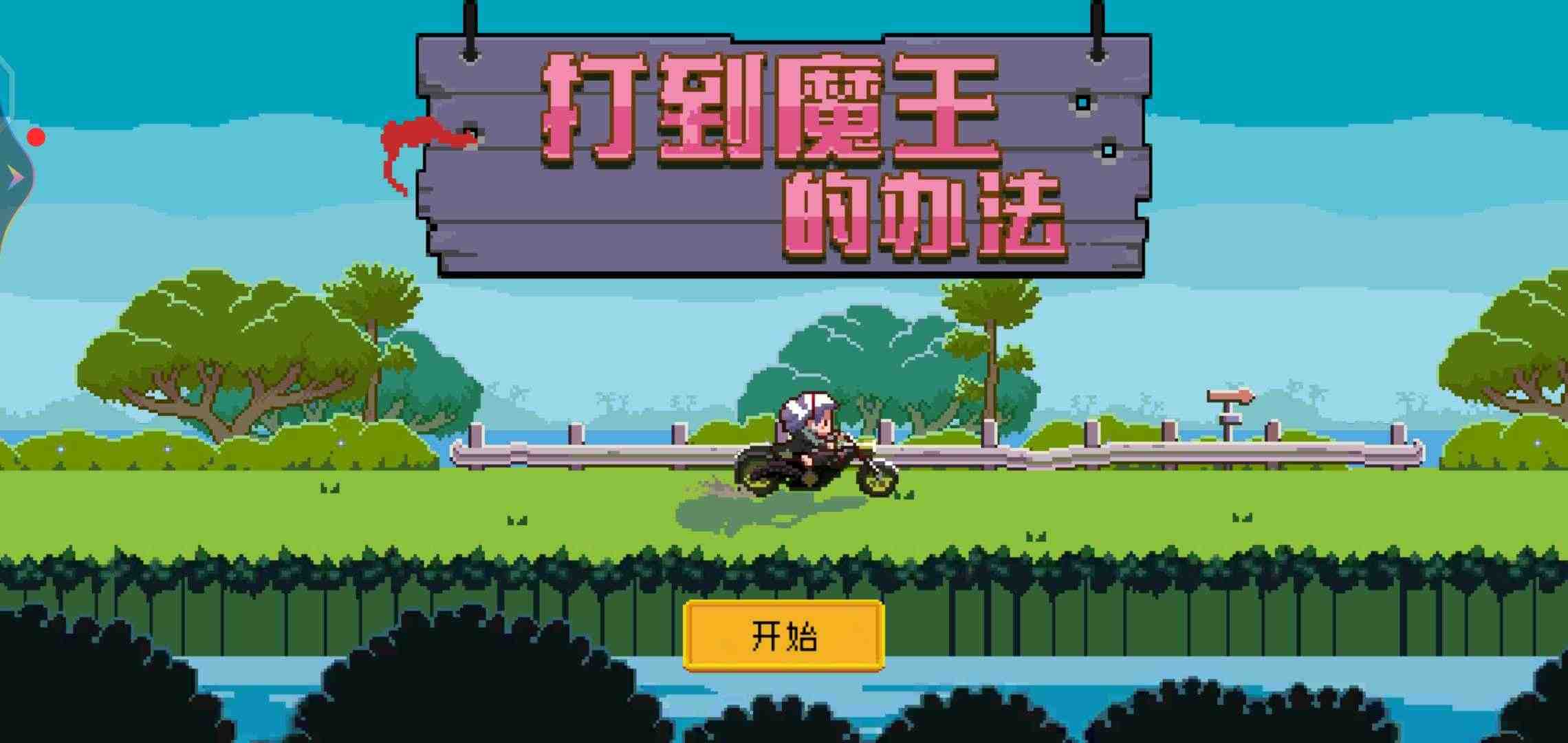 u6253u5230u9b54u738bu7684u529eu6cd5