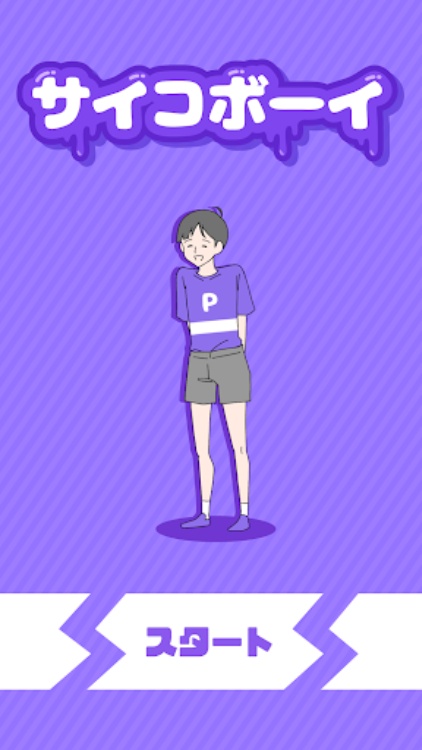 サイコボーイ 脱出ゲーム