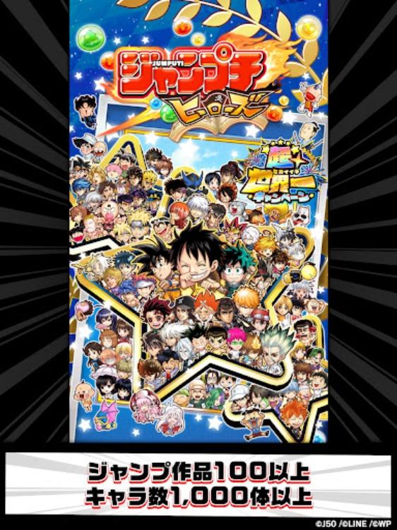 ジャンプチ ヒーローズ　ジャンプのパズルRPG