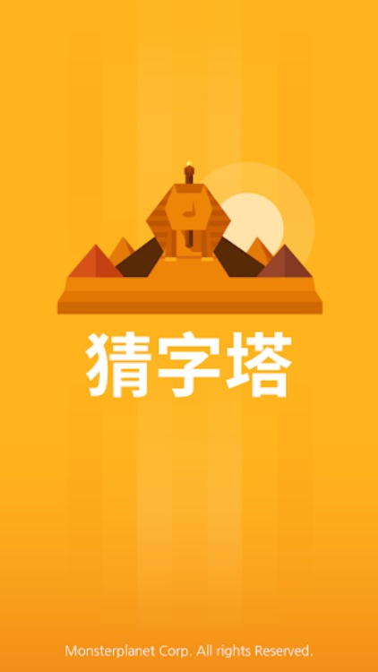 猜字城  智慧大比拼！无穷猜字乐