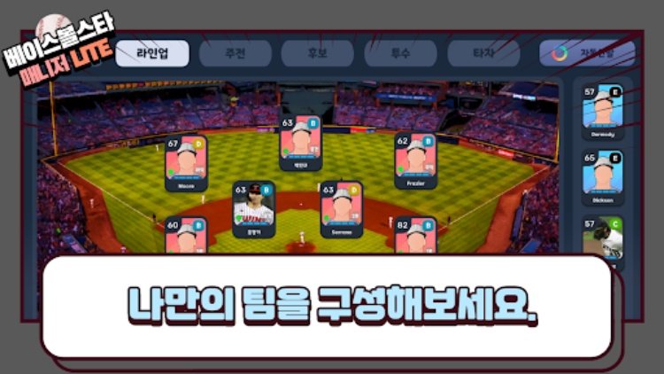 베이스볼스타매니저  야구감독게임 LITE