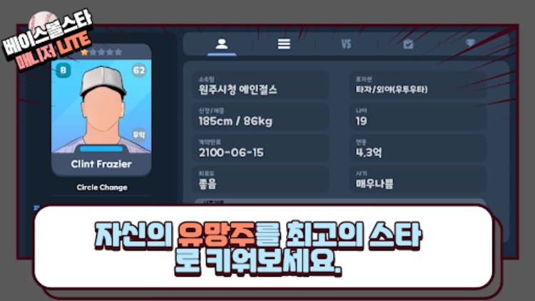 베이스볼스타매니저  야구감독게임 LITE