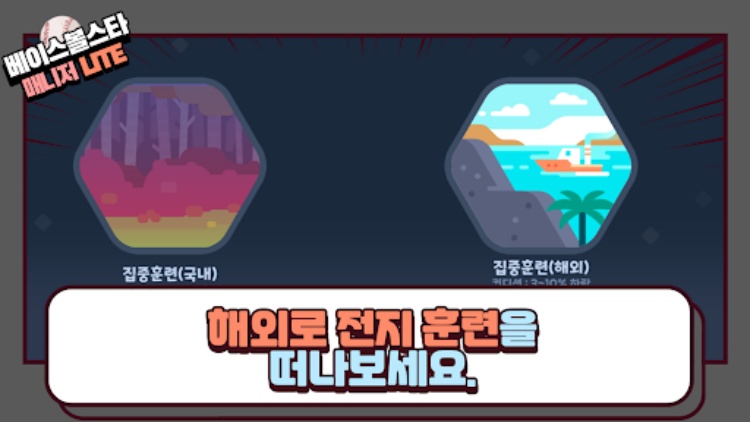 베이스볼스타매니저  야구감독게임 LITE