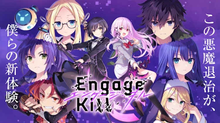 エンゲージ・キル（Engage Kill）