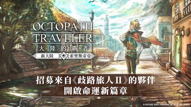 歧路旅人：大陸的霸者