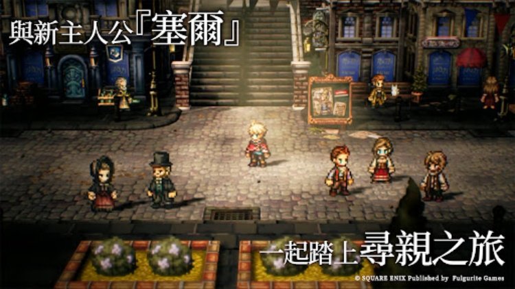 歧路旅人：大陸的霸者