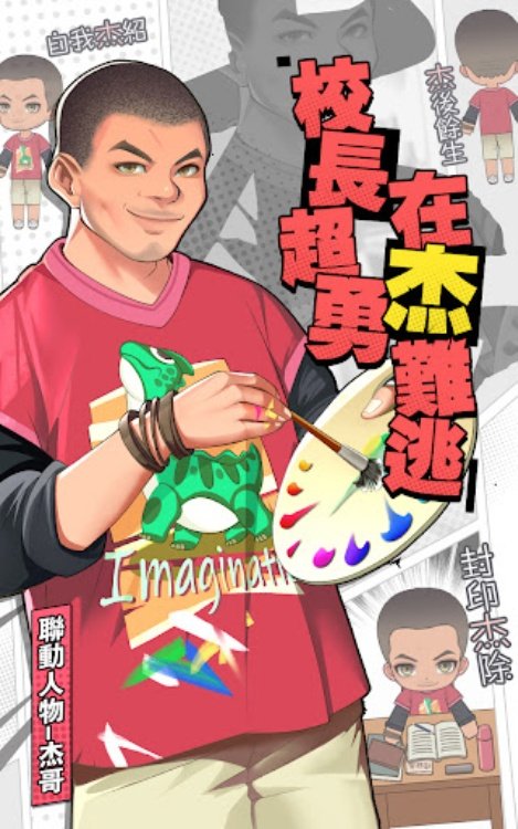 我當校長超勇的